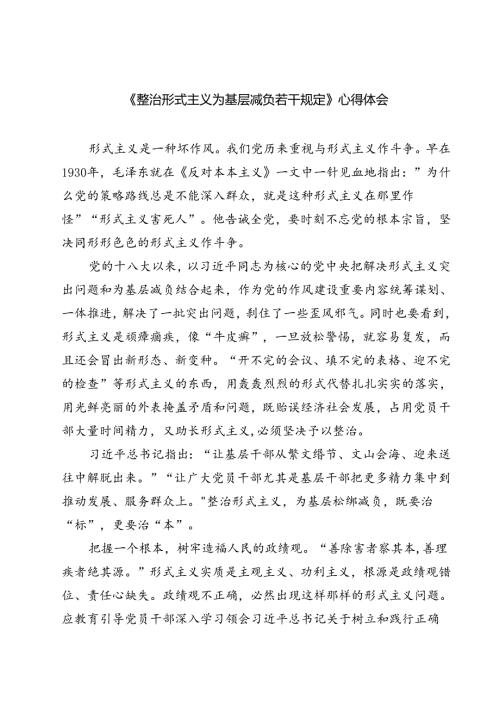 (六篇)《整治形式主义为基层减负若干规定》心得体会（详细版）.docx