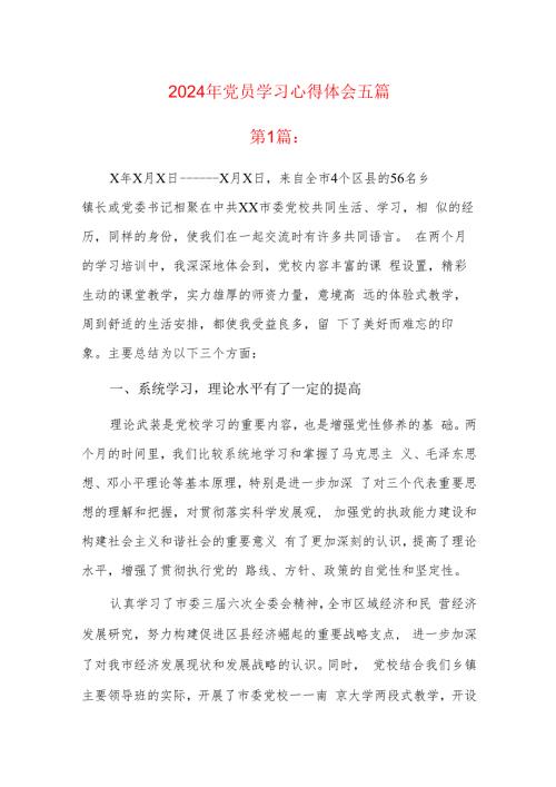 2024年党员学习心得体会五篇.docx