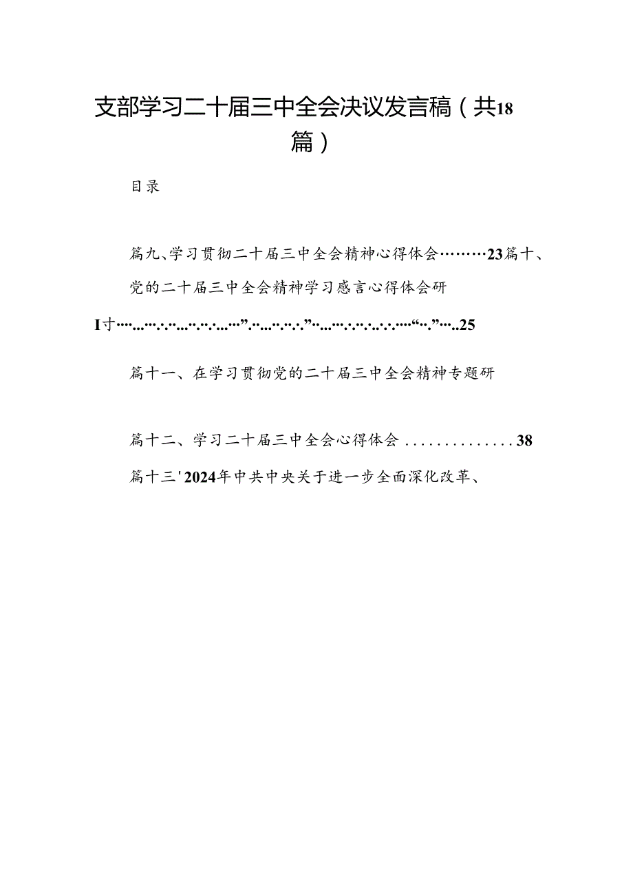 (18篇)支部学习二十三中全会决议发言稿范文.docx_第1页