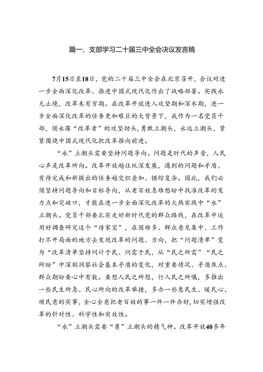 (18篇)支部学习二十三中全会决议发言稿范文.docx_第2页