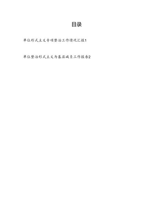 2024单位形式主义专项整治为基层减负工作情况汇报工作报告2篇.docx