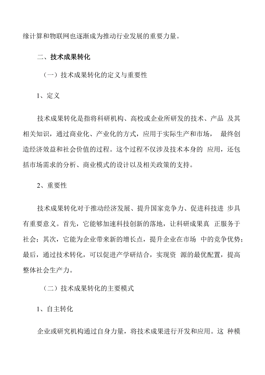 科创中心技术成果转化.docx_第3页