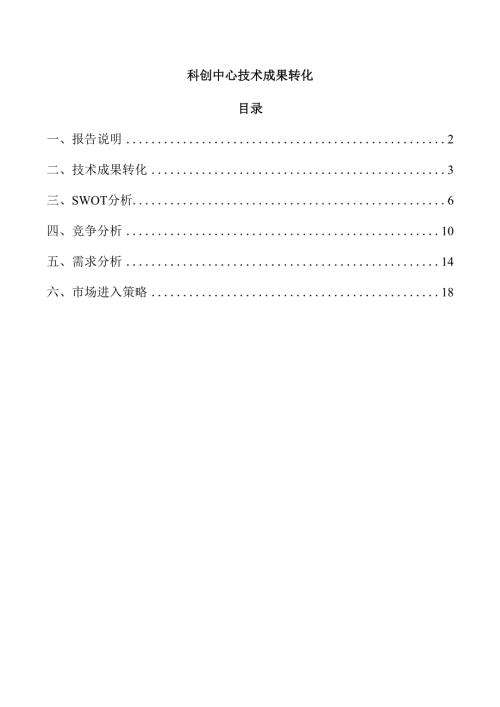 科创中心技术成果转化.docx