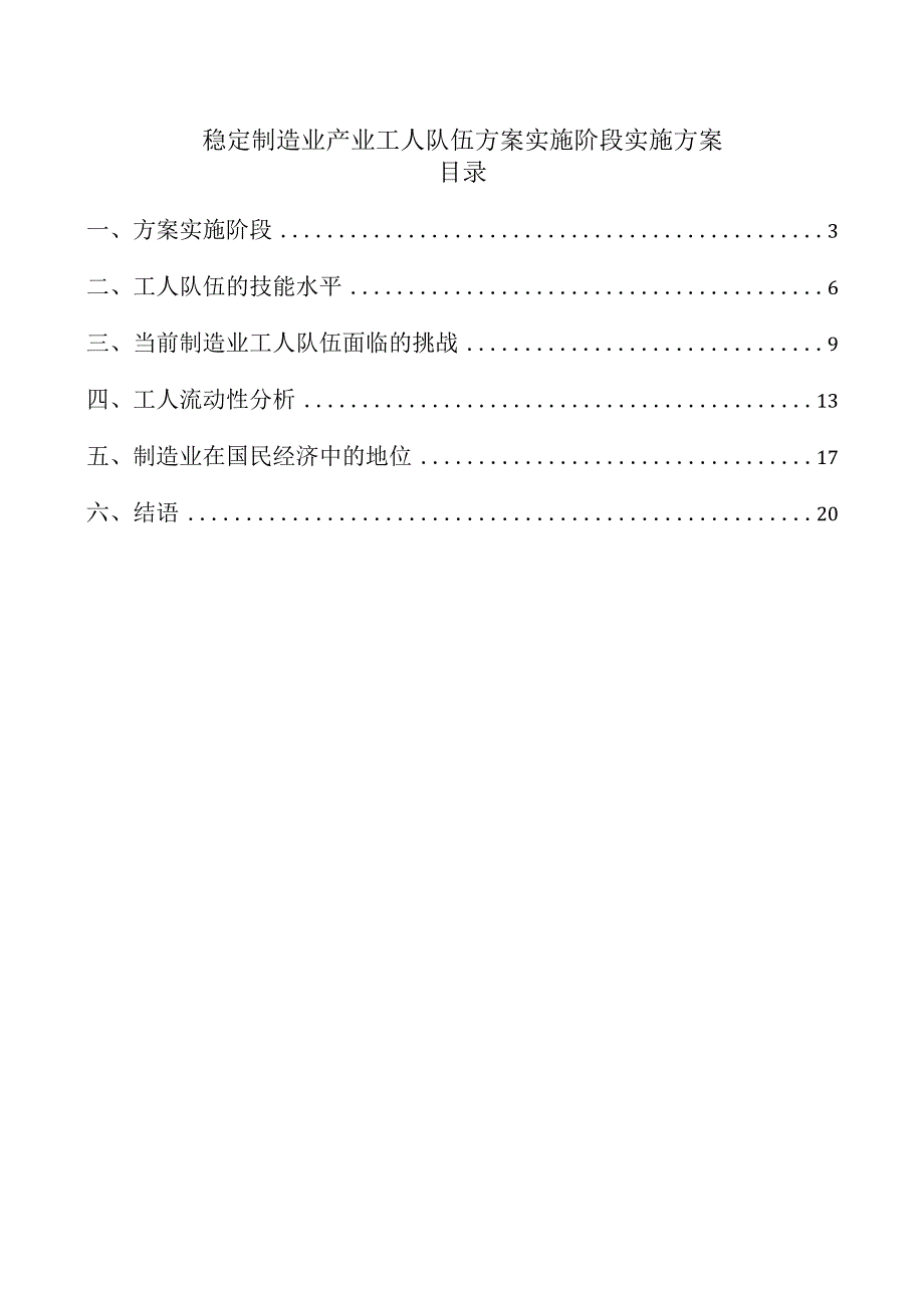稳定制造业产业工人队伍方案实施阶段实施方案.docx_第1页