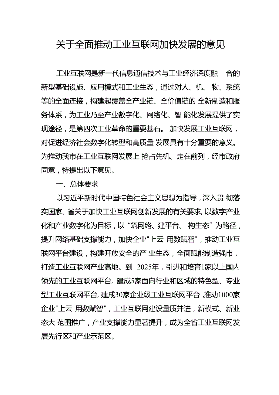 关于全面推动工业互联网加快发展的意见.docx_第1页
