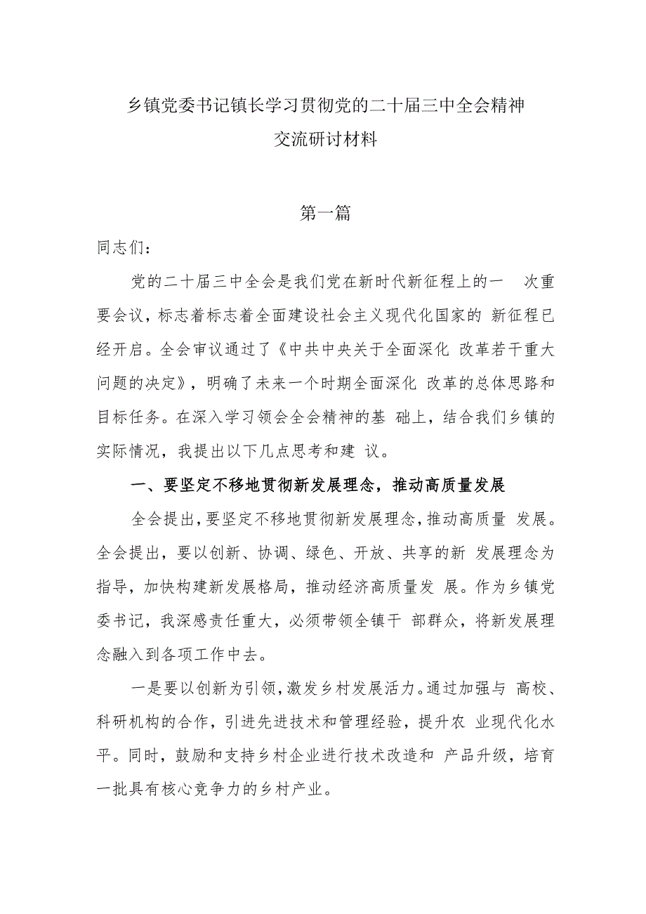 乡镇党委书记镇长学习贯彻党的二十三中全会精神交流研讨材料5篇.docx