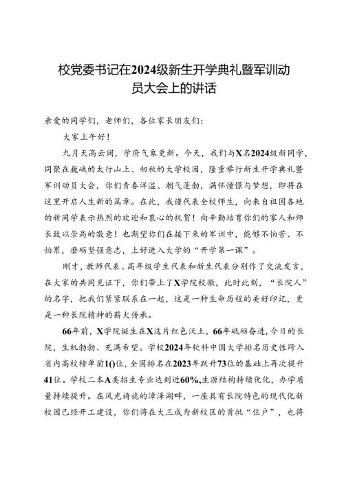 校党委书记在2024级新生开学典礼暨军训动员大会上的讲话.docx