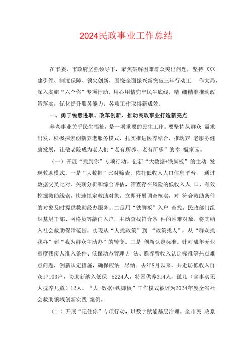 2024民政事业工作总结.docx