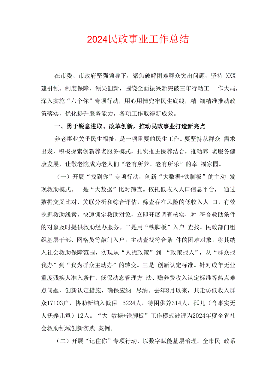 2024民政事业工作总结.docx_第1页