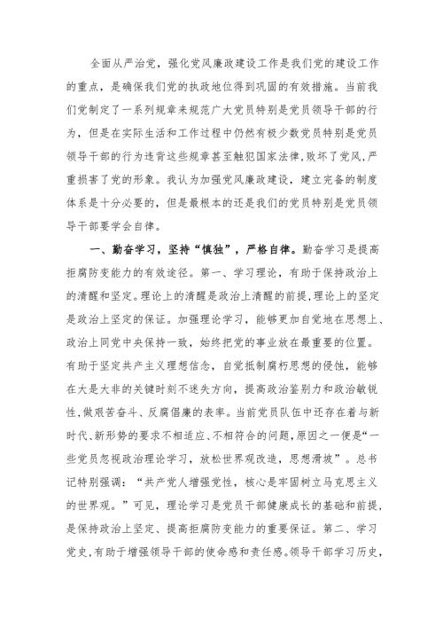 慎独、慎权、慎微做廉洁自律的表率廉政教育讲稿.docx