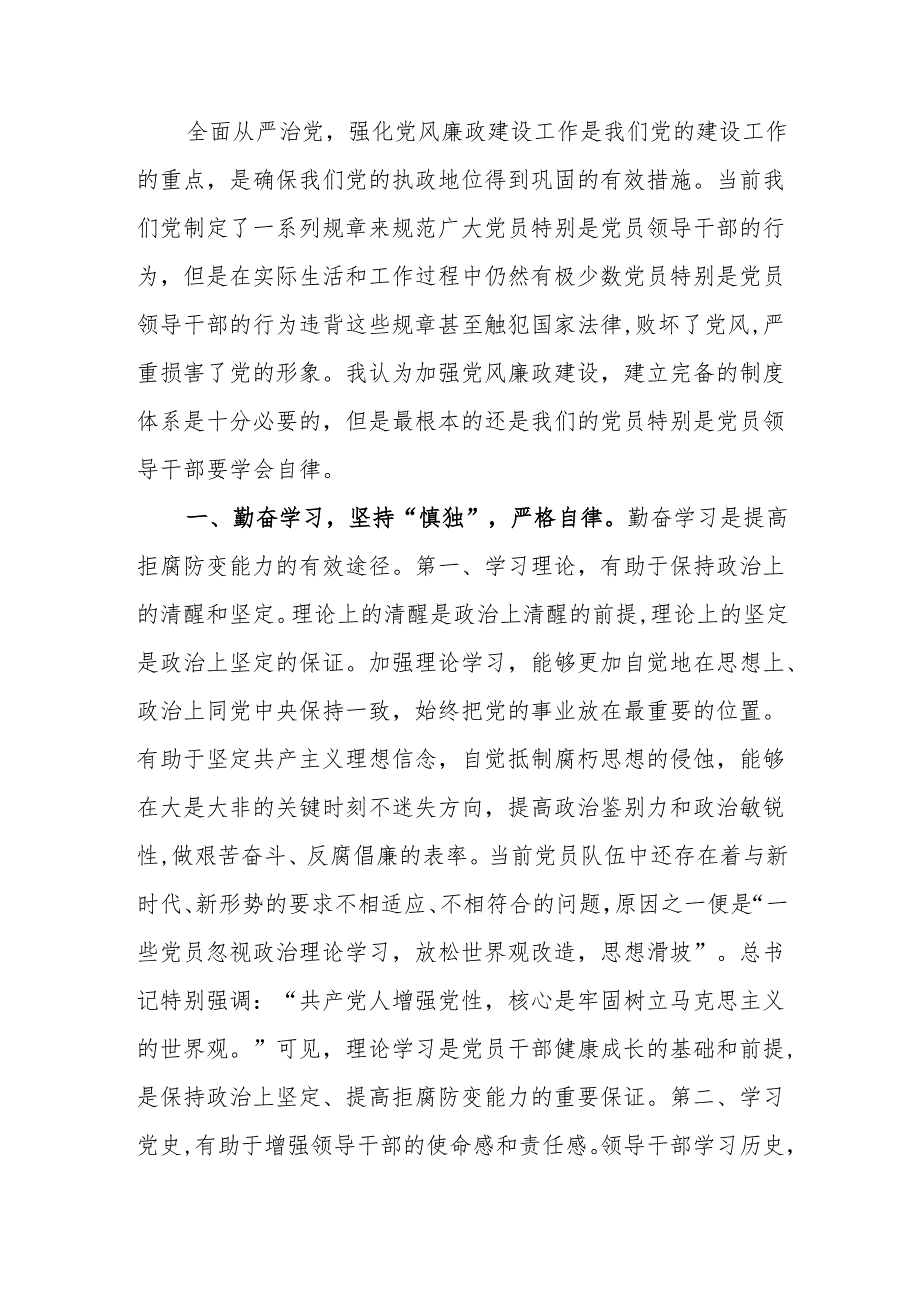慎独、慎权、慎微做廉洁自律的表率廉政教育讲稿.docx_第1页