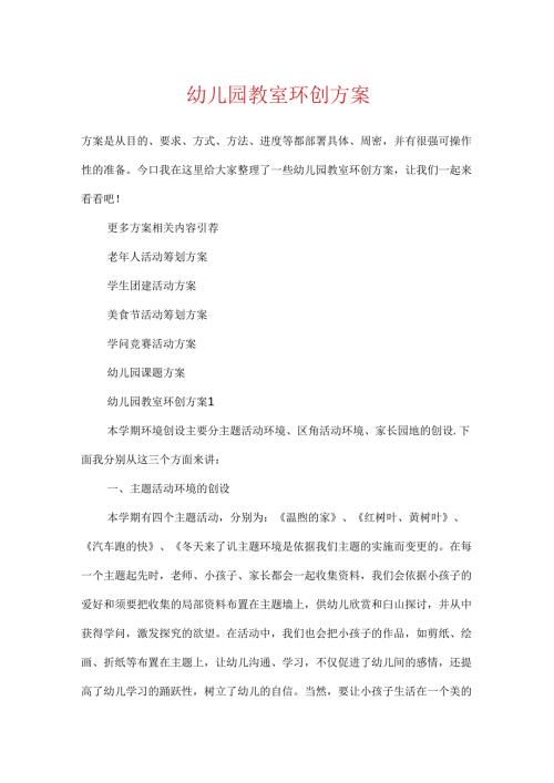 幼儿园教室环创方案.docx