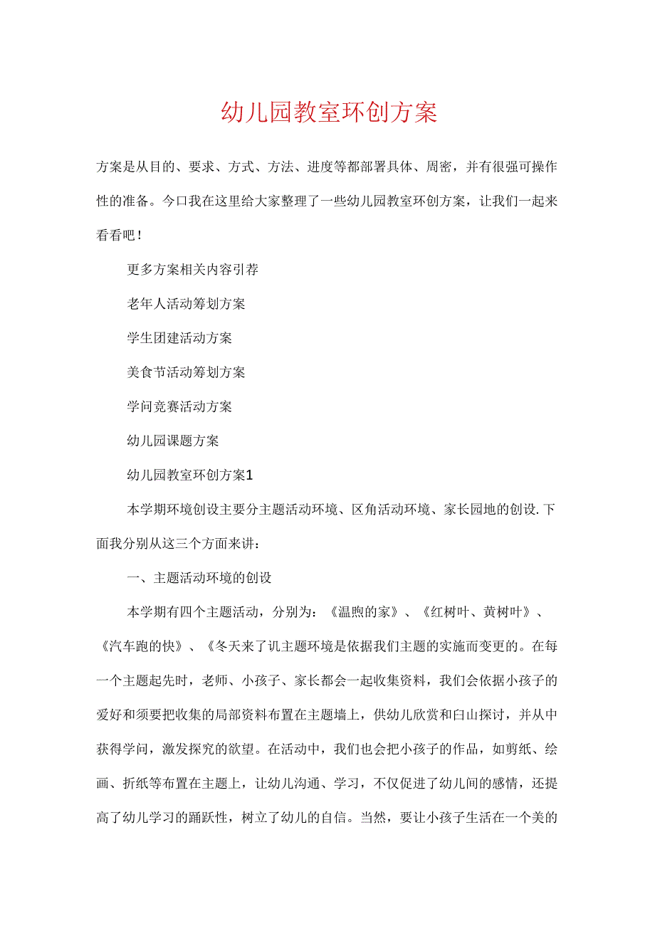 幼儿园教室环创方案.docx_第1页