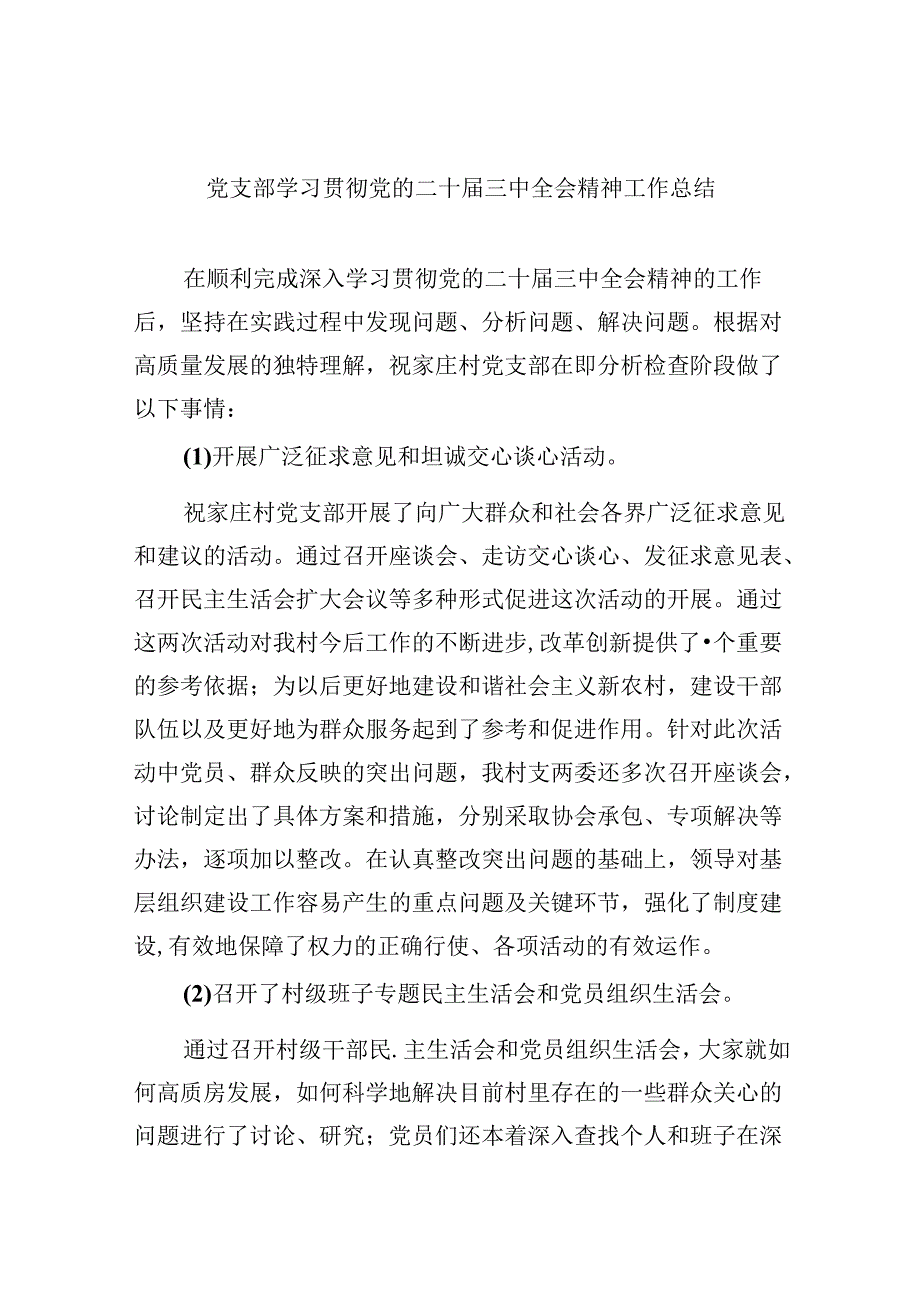 （9篇）党支部学习贯彻党的二十三中全会精神工作总结（最新版）.docx_第1页
