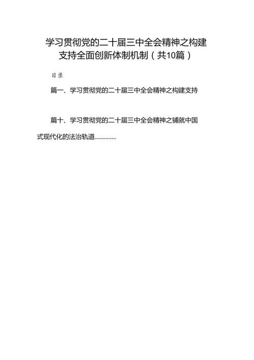（10篇）学习贯彻党的二十三中全会精神之构建支持全面创新体制机制范文.docx