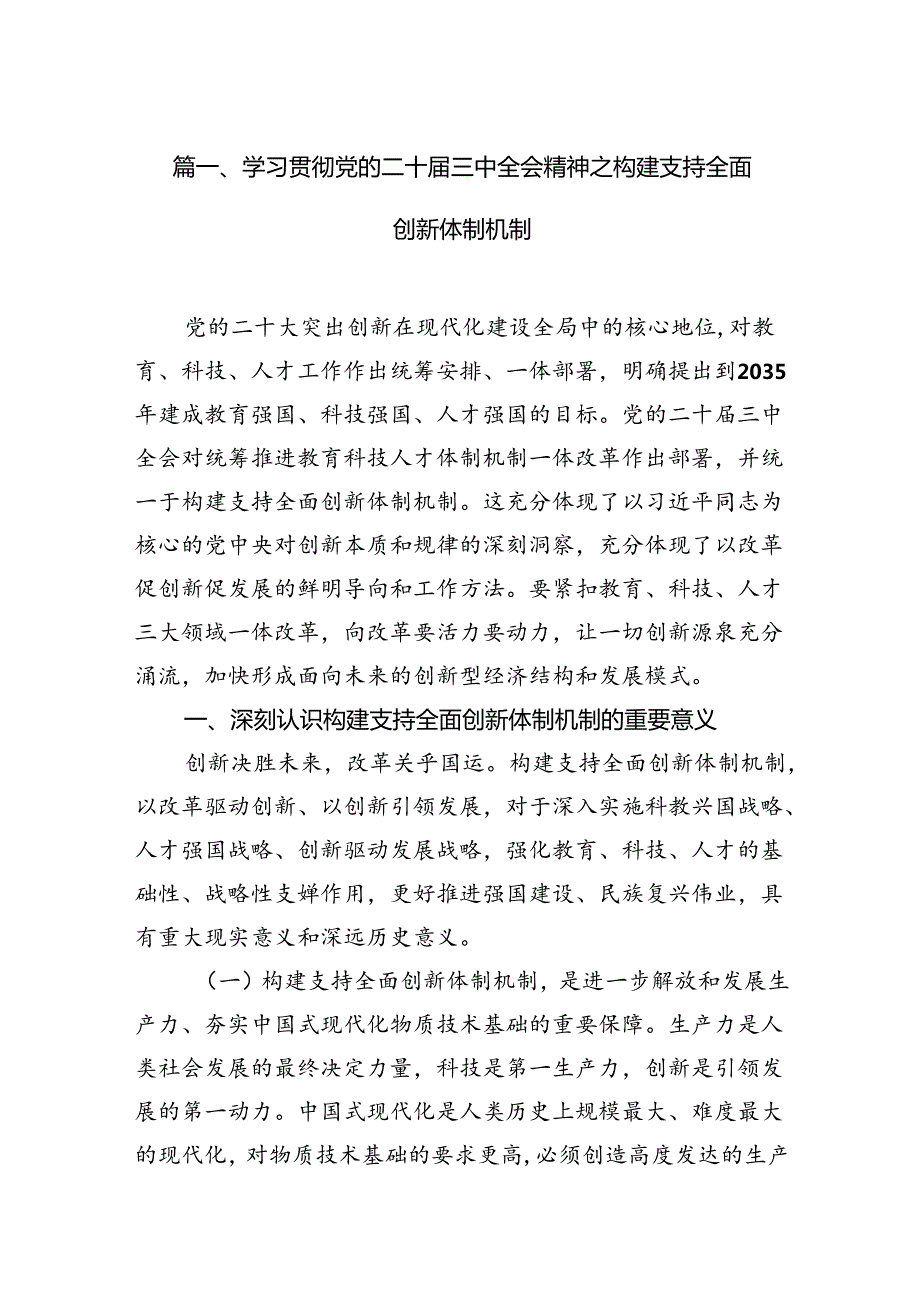 （10篇）学习贯彻党的二十三中全会精神之构建支持全面创新体制机制范文.docx_第2页