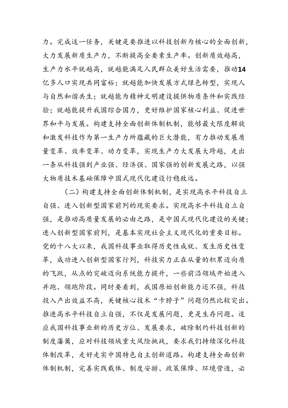 （10篇）学习贯彻党的二十三中全会精神之构建支持全面创新体制机制范文.docx_第3页