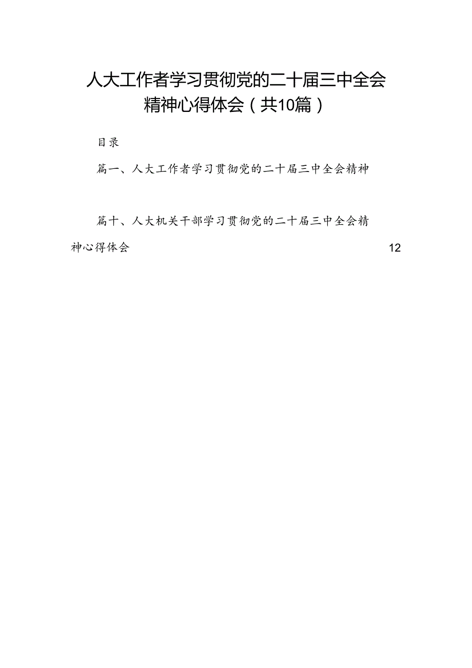 人大工作者学习贯彻党的二十三中全会精神心得体会（共10篇）.docx_第1页