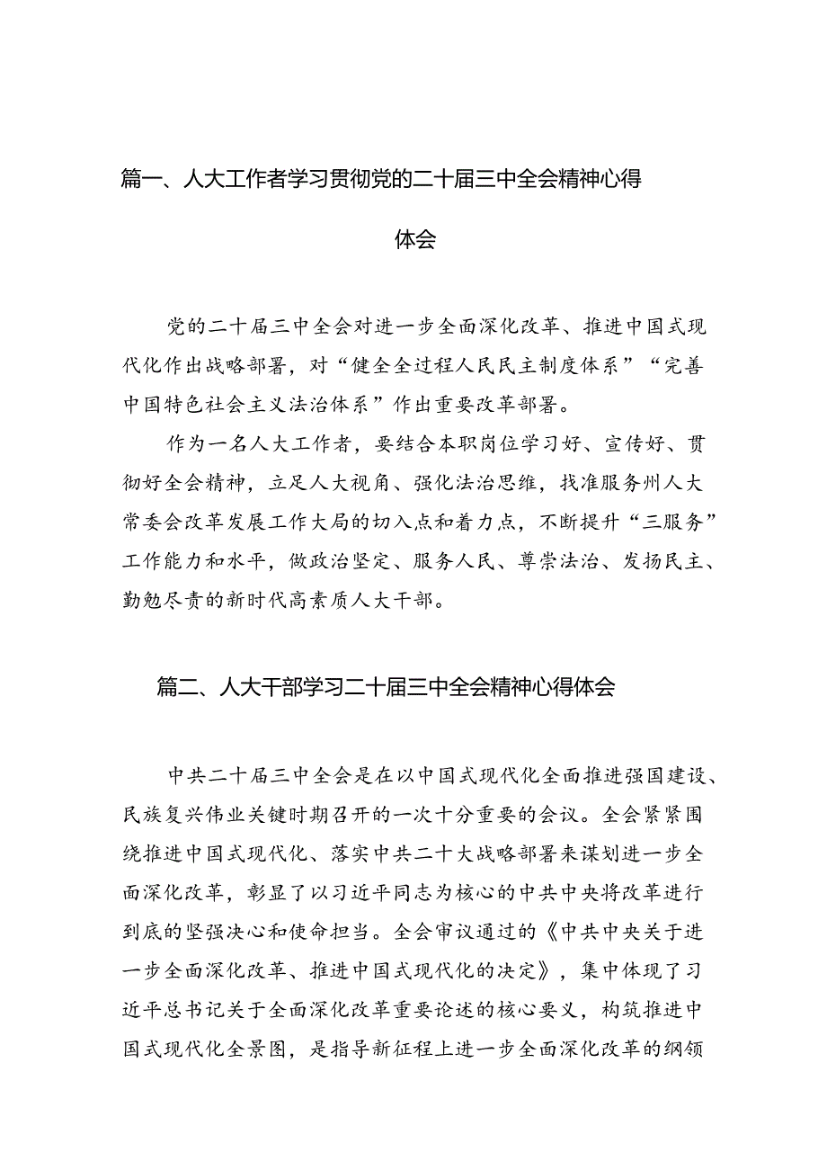 人大工作者学习贯彻党的二十三中全会精神心得体会（共10篇）.docx_第2页