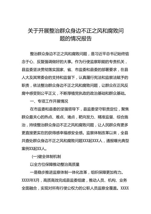 三篇2024关于开展整治群众身边不正之风和腐败问题的情况报告.docx