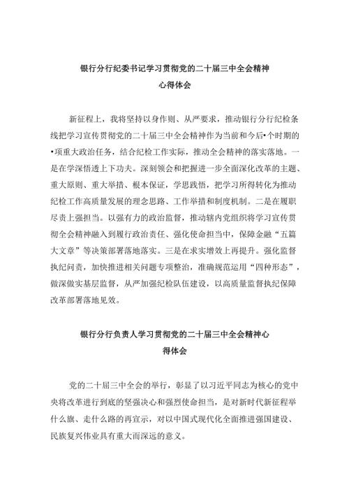银行分行纪委书记学习贯彻党的二十三中全会精神心得体会8篇（精选）.docx