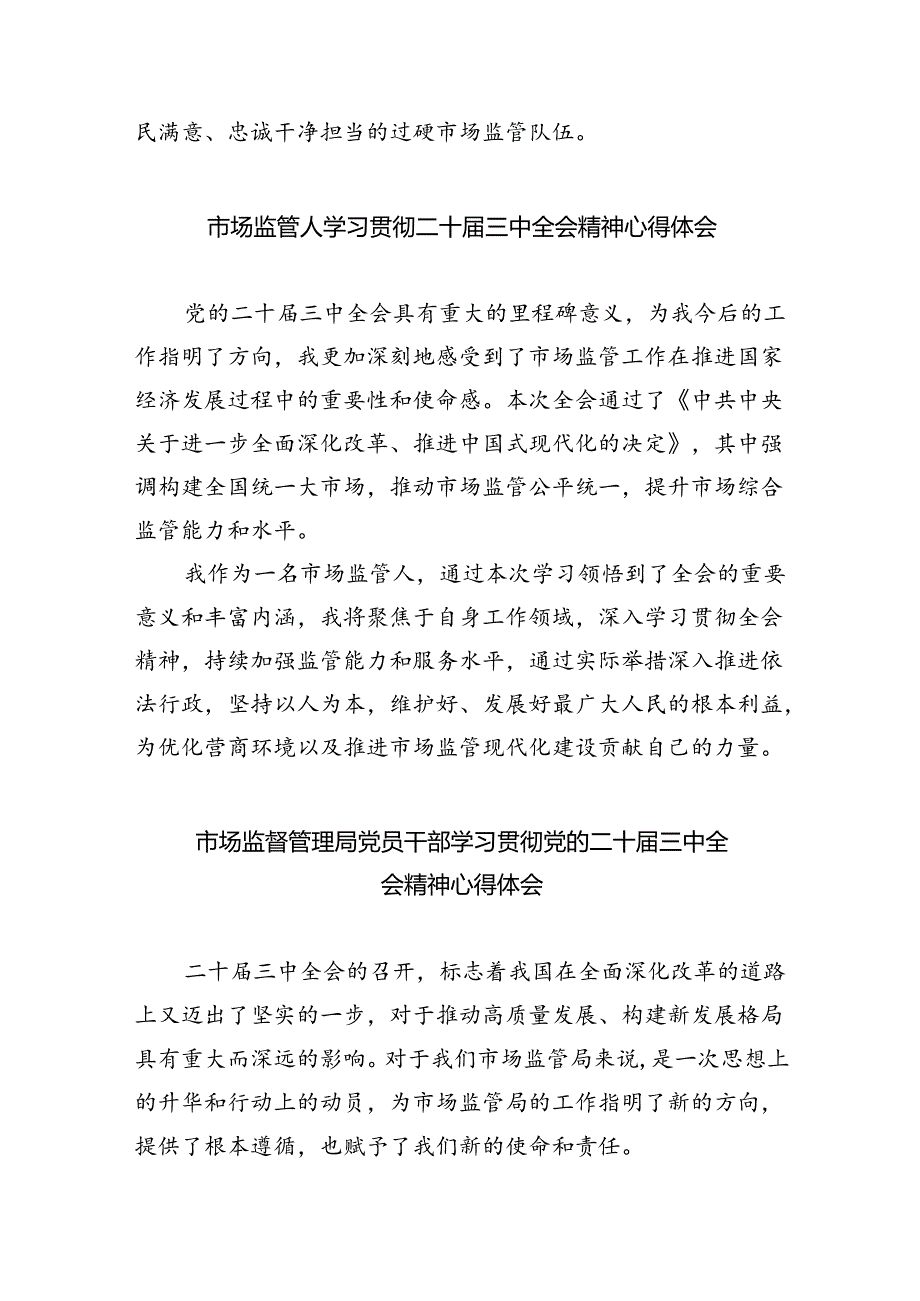 （6篇）市场监督管理局基层党员干部学习贯彻党的二十三中全会精神心得体会（详细版）.docx_第2页