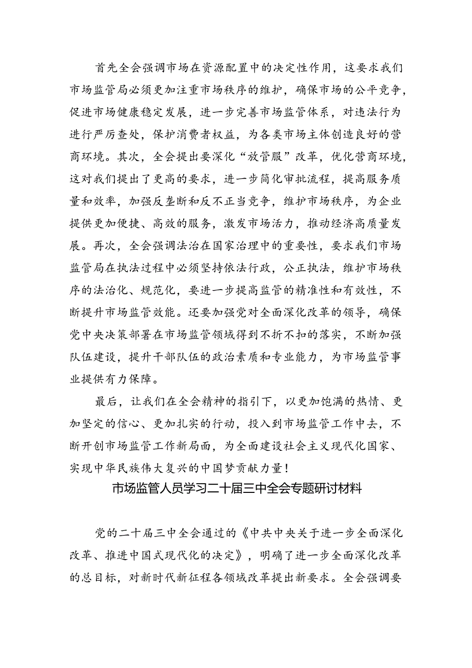 （6篇）市场监督管理局基层党员干部学习贯彻党的二十三中全会精神心得体会（详细版）.docx_第3页