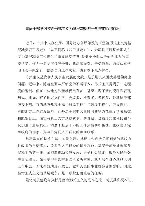 （7篇）党员干部学习整治形式主义为基层减负若干规定的心得体会（最新版）.docx