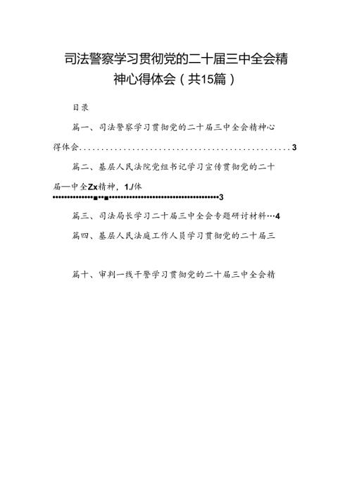 （15篇）司法警察学习贯彻党的二十三中全会精神心得体会汇编.docx
