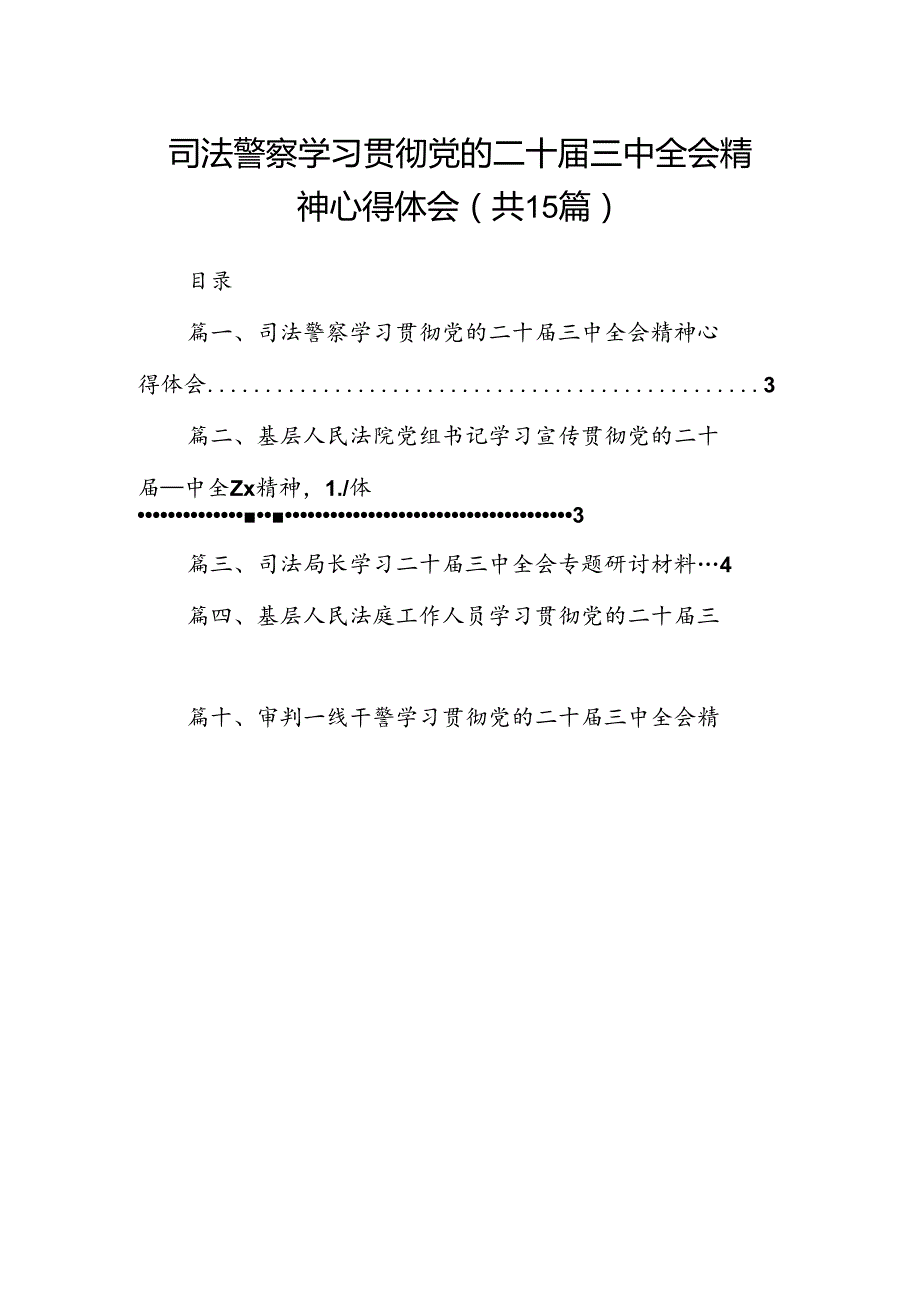（15篇）司法警察学习贯彻党的二十三中全会精神心得体会汇编.docx_第1页
