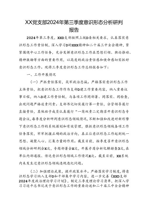 XX党支部2024年第三季度意识形态分析研判报告.docx