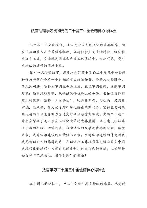 法官助理学习贯彻党的二十三中全会精神心得体会样本8篇（最新版）.docx