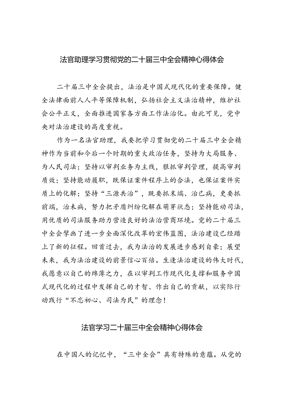 法官助理学习贯彻党的二十三中全会精神心得体会样本8篇（最新版）.docx_第1页