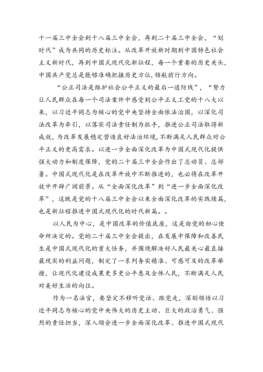 法官助理学习贯彻党的二十三中全会精神心得体会样本8篇（最新版）.docx_第2页