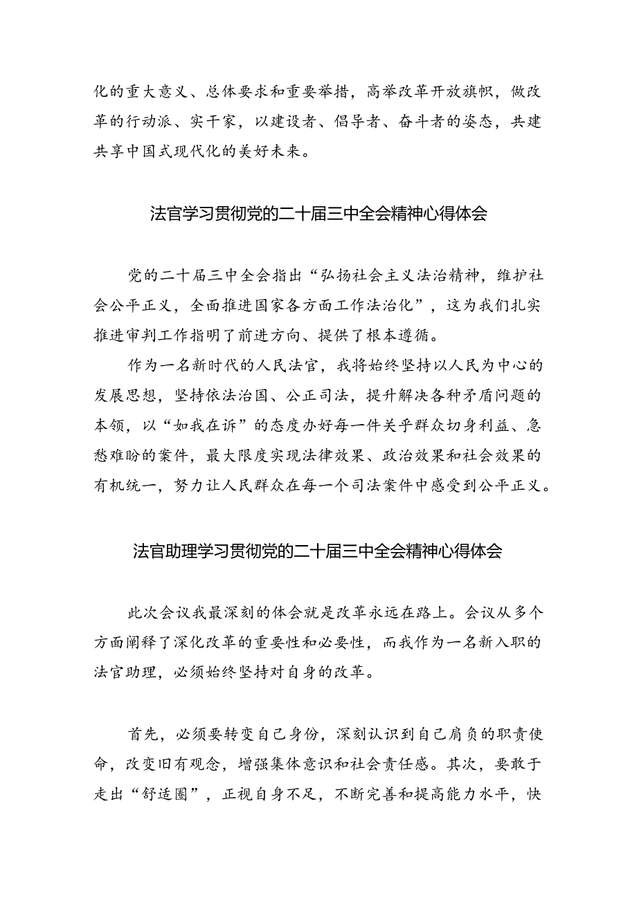 法官助理学习贯彻党的二十三中全会精神心得体会样本8篇（最新版）.docx_第3页
