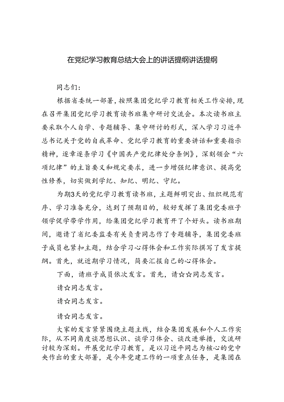 （9篇）在党纪学习教育总结大会上的讲话提纲讲话提纲（详细版）.docx_第1页