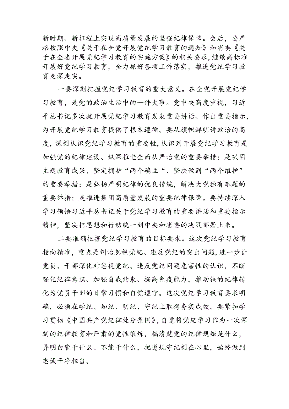 （9篇）在党纪学习教育总结大会上的讲话提纲讲话提纲（详细版）.docx_第2页