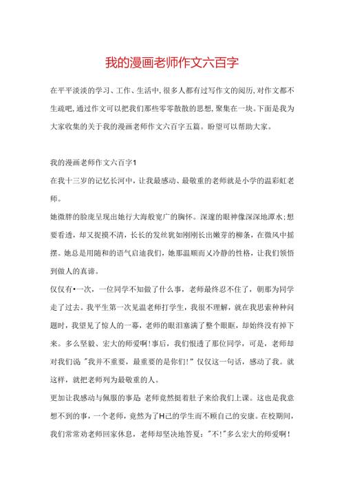 我的漫画老师作文六百字.docx