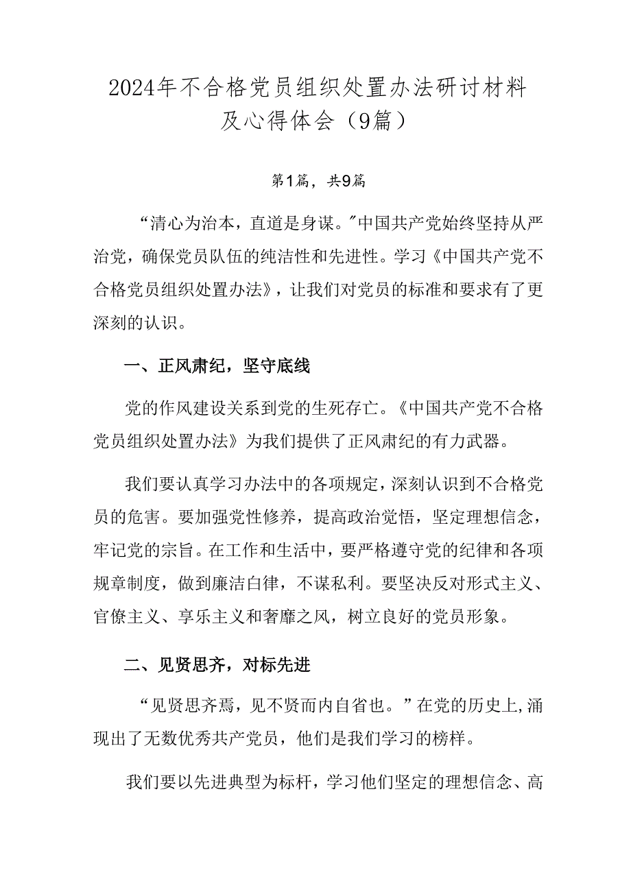 2024年不合格党员组织处置办法研讨材料及心得体会（9篇）.docx_第1页