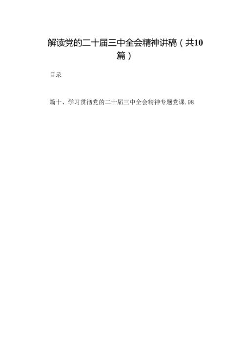 （10篇）解读党的二十三中全会精神讲稿（最新版）.docx