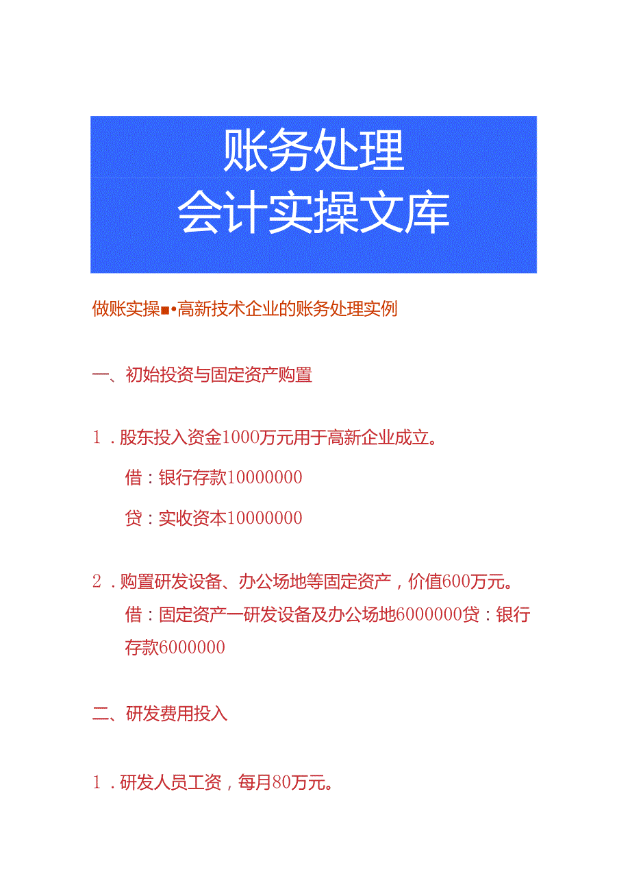 做账实操高新技术企业的账务处理实例.docx_第1页
