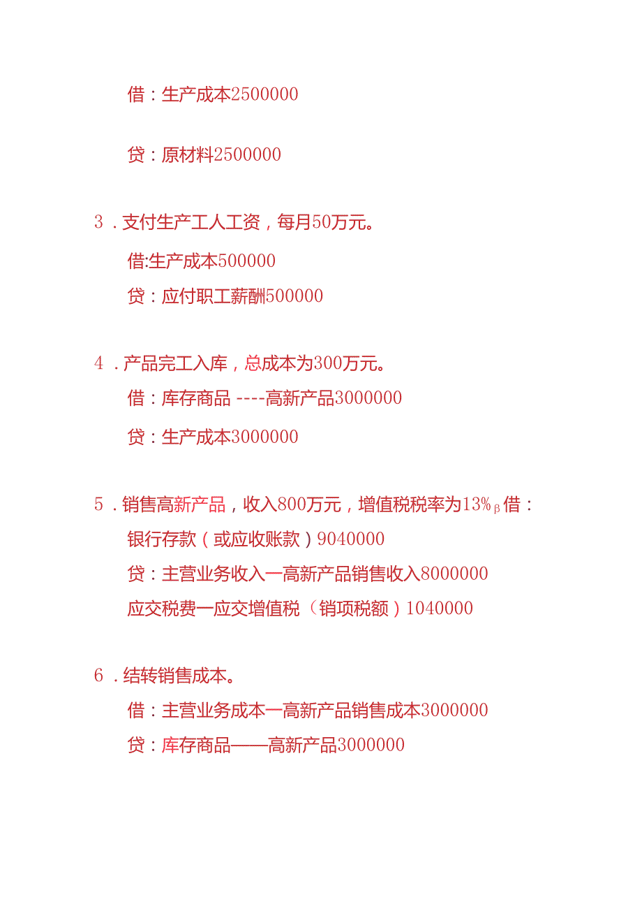 做账实操高新技术企业的账务处理实例.docx_第3页