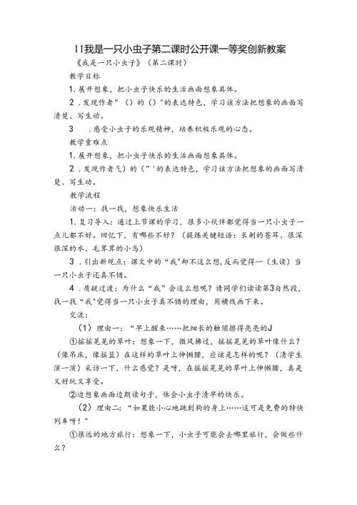11我是一只小虫子 第二课时 公开课一等奖创新教案.docx