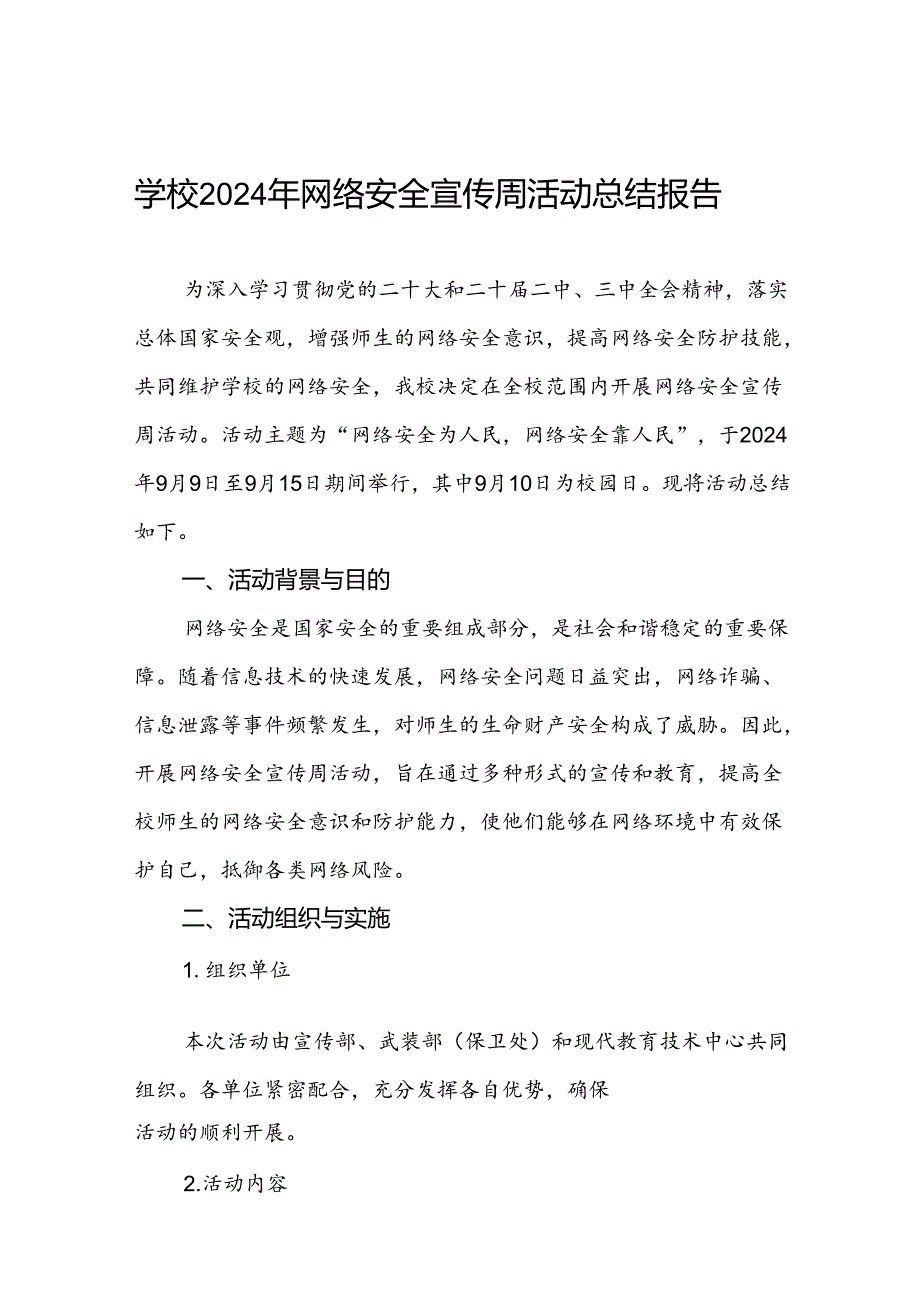 2024年关于开展网络安全宣传周活动总结五篇.docx_第1页