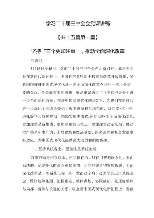 学习二十三中全会党课讲稿一共15篇.docx
