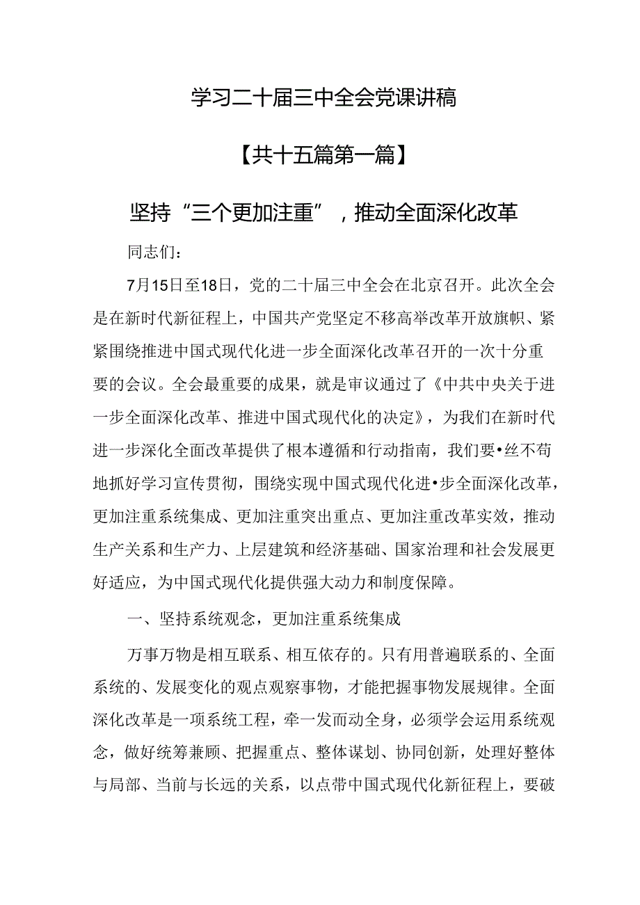 学习二十三中全会党课讲稿一共15篇.docx_第1页