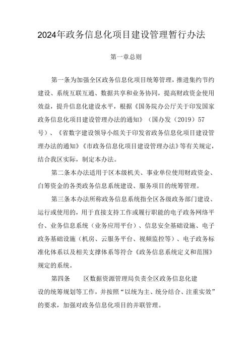 2024年政务信息化项目建设管理暂行办法.docx