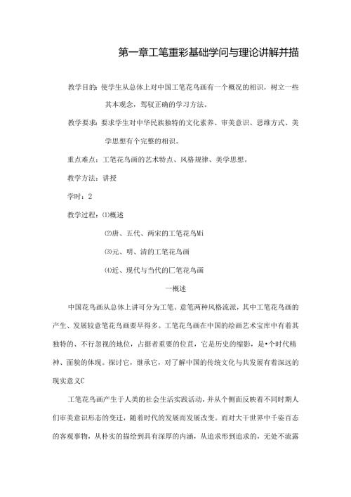 工笔花鸟教案[1].docx