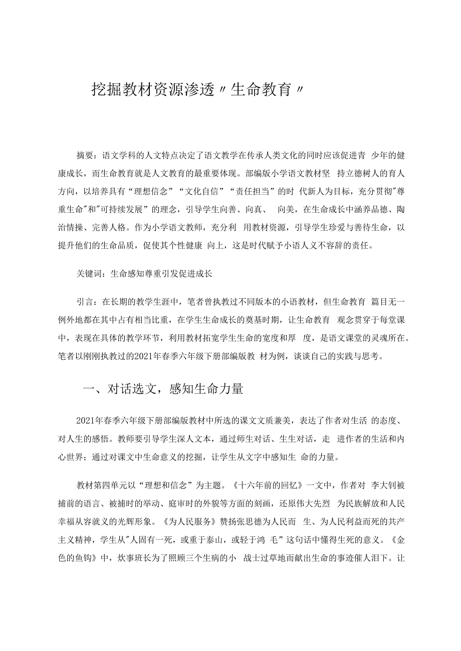 挖掘教材资源渗透“生命教育” 论文.docx