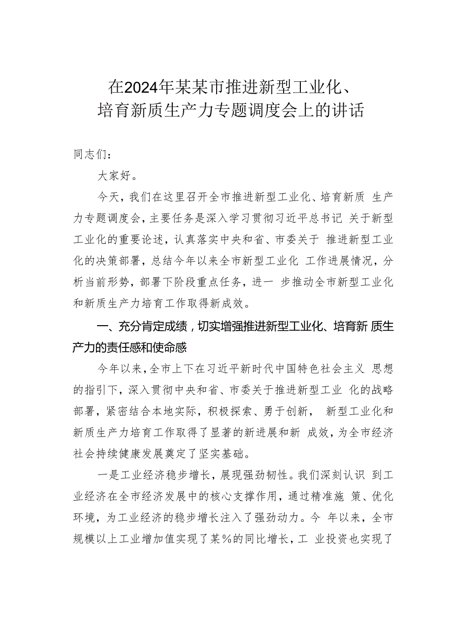 在2024年某某市推进新型工业化、培育新质生产力专题调度会上的讲话.docx_第1页